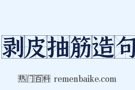剥皮抽筋造句是什么意思的图片